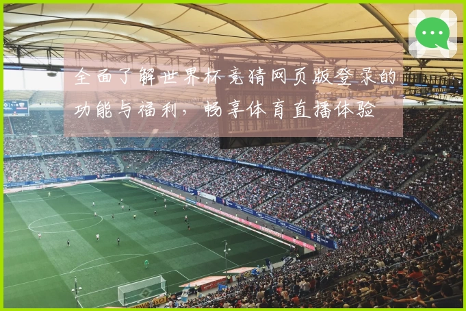 全面了解世界杯竞猜网页版登录的功能与福利，畅享体育直播体验