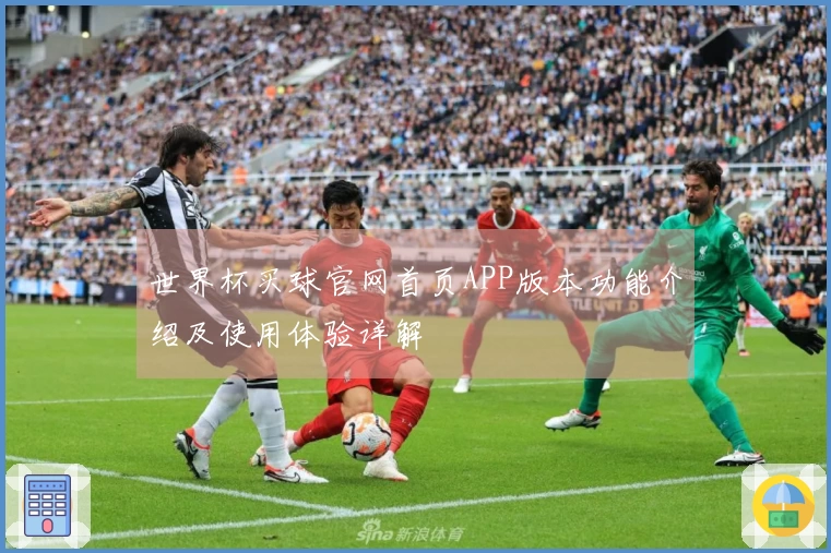 世界杯买球官网首页APP版本功能介绍及使用体验详解